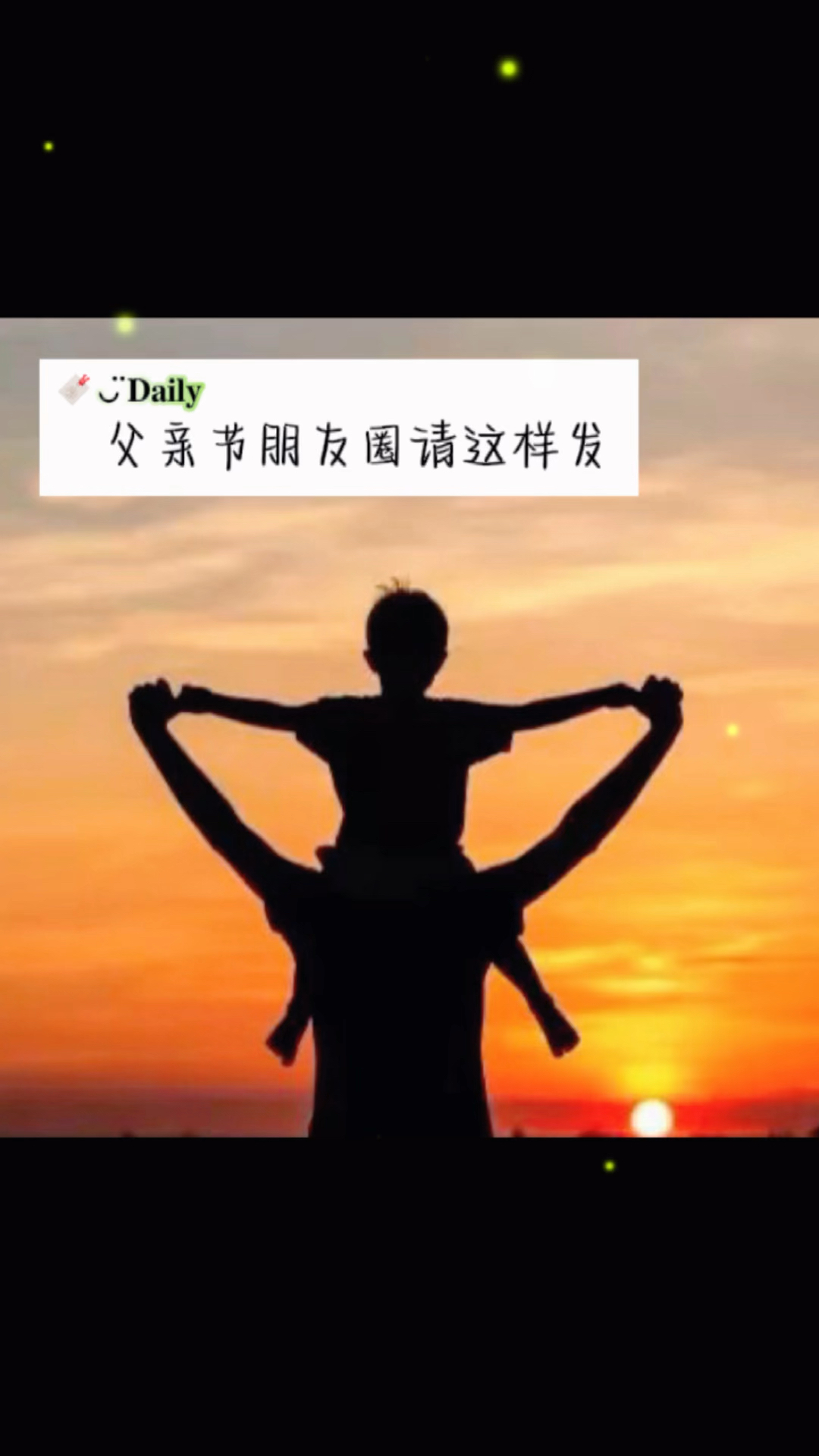 父亲节朋友圈文案