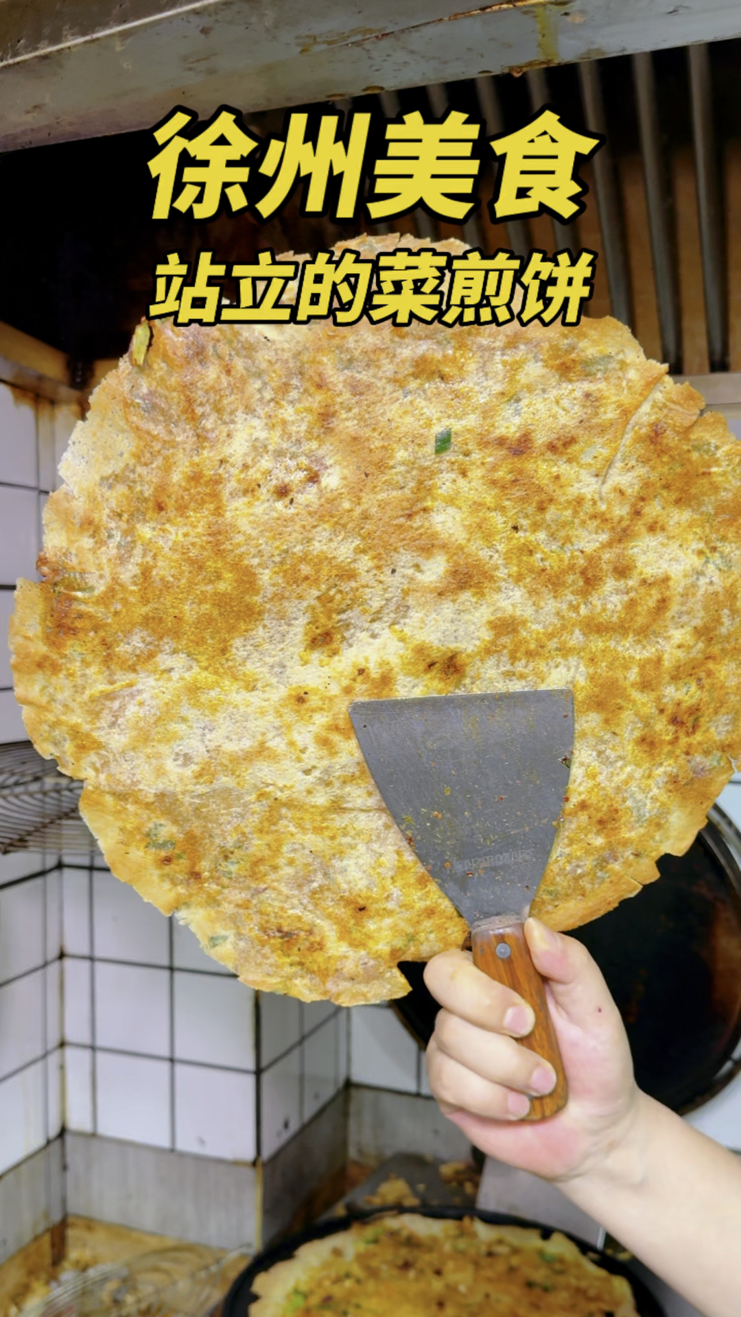 徐州美食站立菜煎饼,做法讲究,味道独特,十年老店,一饼两吃