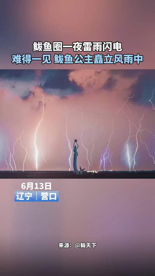 鲅鱼圈一夜雷雨闪电,难得一见 鲅鱼公主矗立风雨中