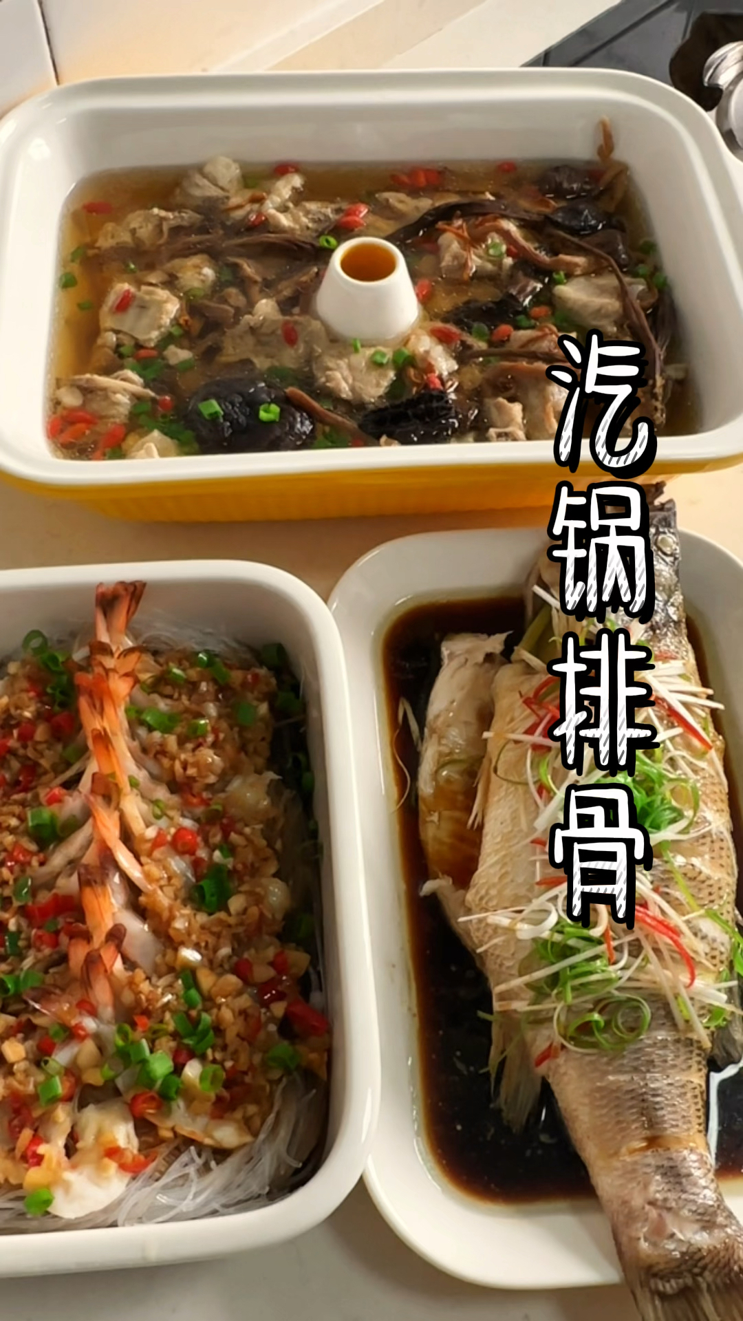 今不加一滴水的汽锅排骨汤汤鲜肉嫩汽锅排骨汤蒜蓉粉丝虾清蒸鲈鱼