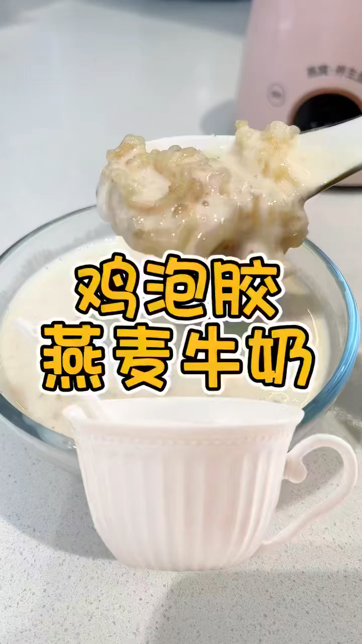 鸡泡胶燕麦牛奶!