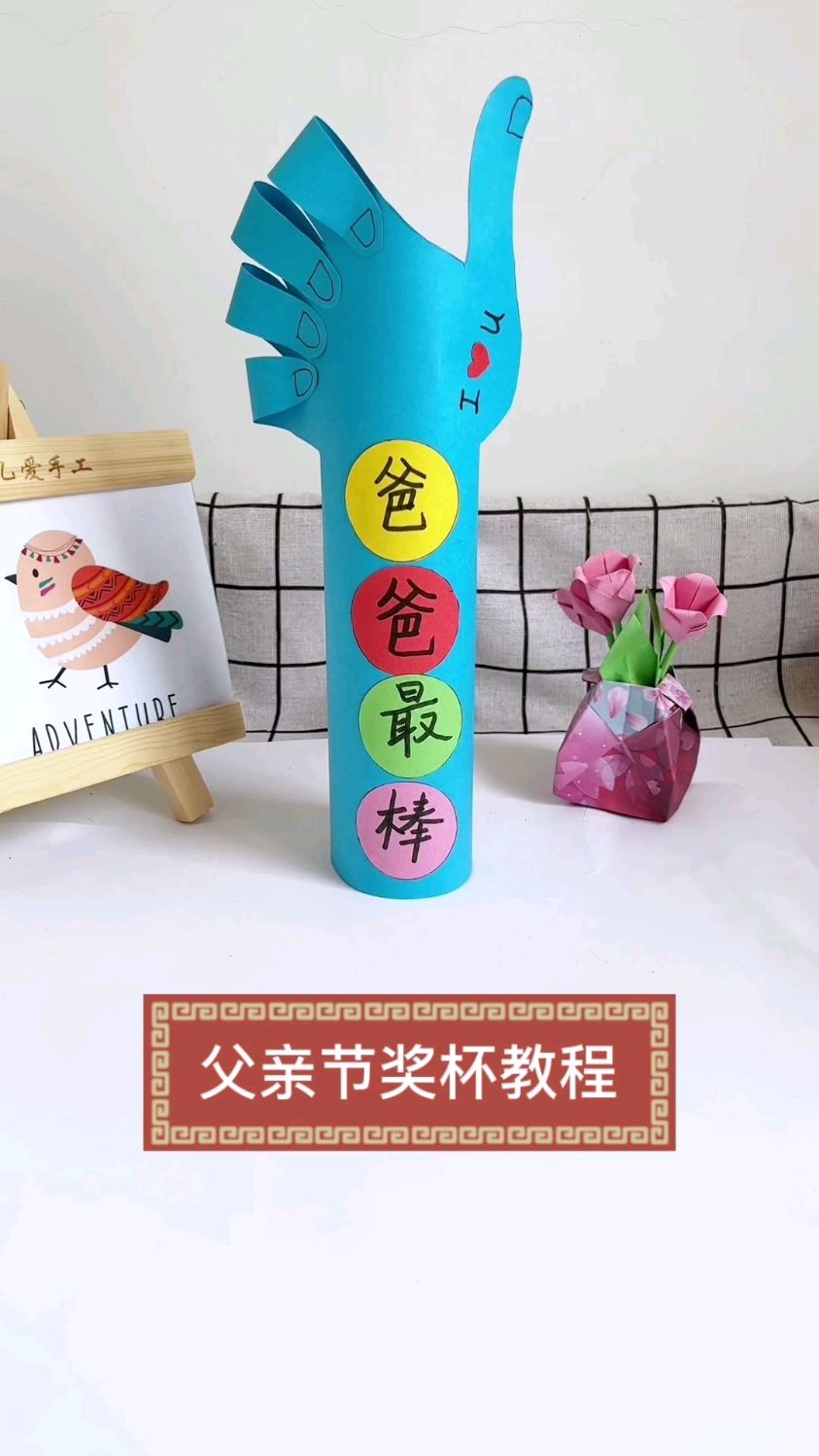 父亲节送给爸爸亲手做的奖杯,爸爸一定会很开心赶紧动手做一个吧