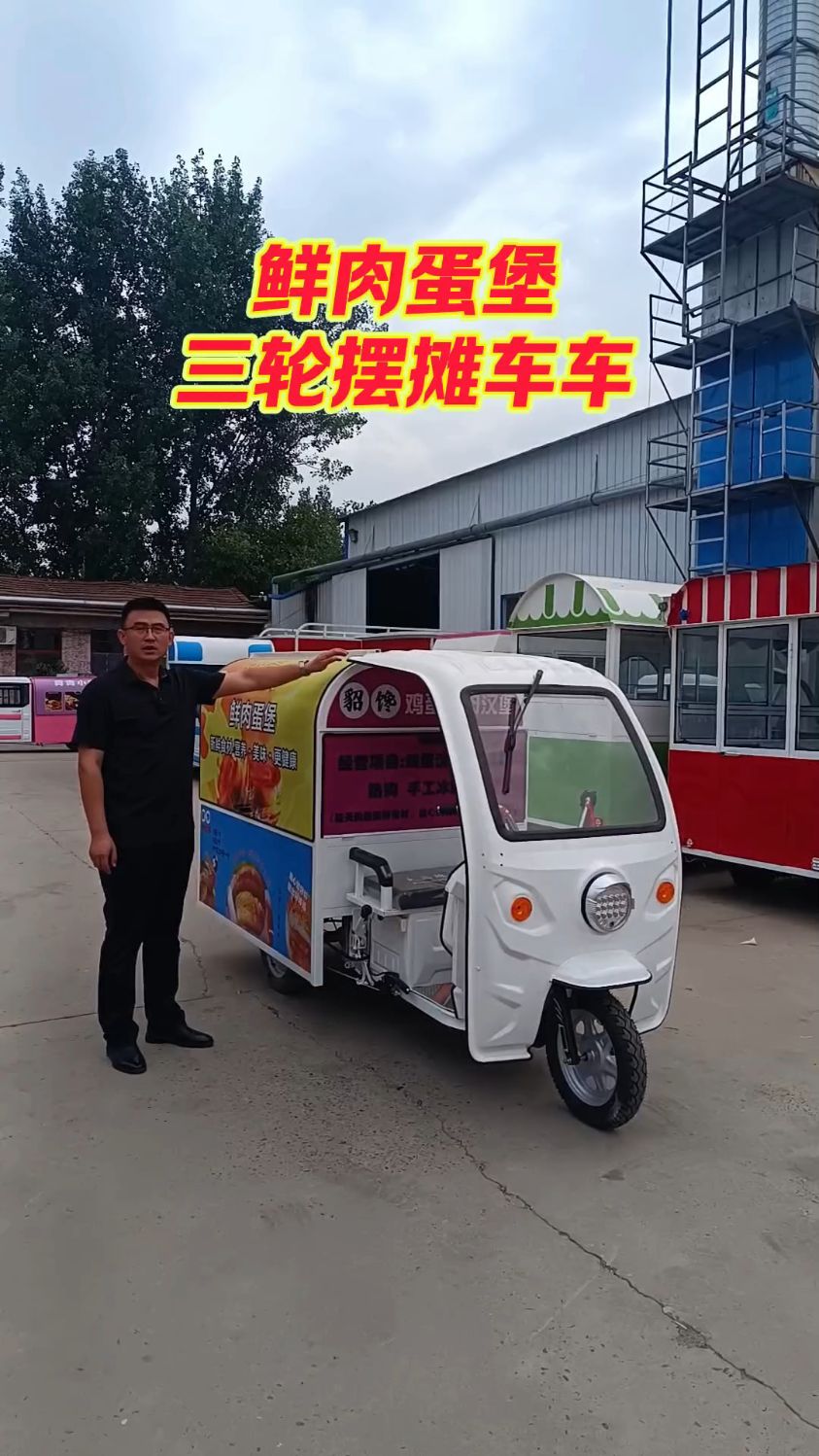 鲜肉蛋堡三轮摆摊车