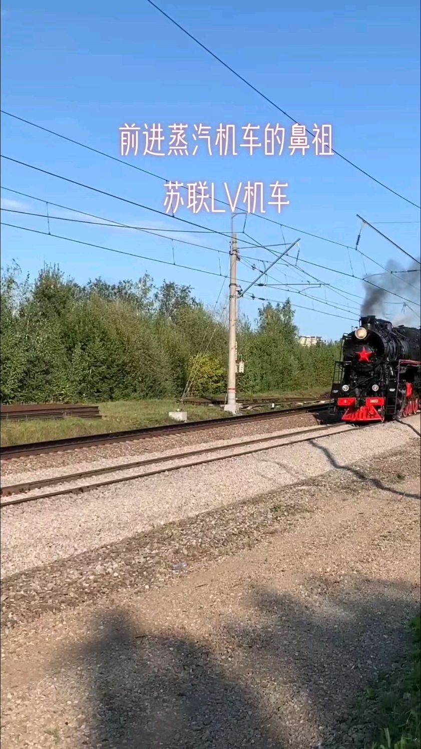 前进蒸汽机车的鼻祖 苏联LV机车