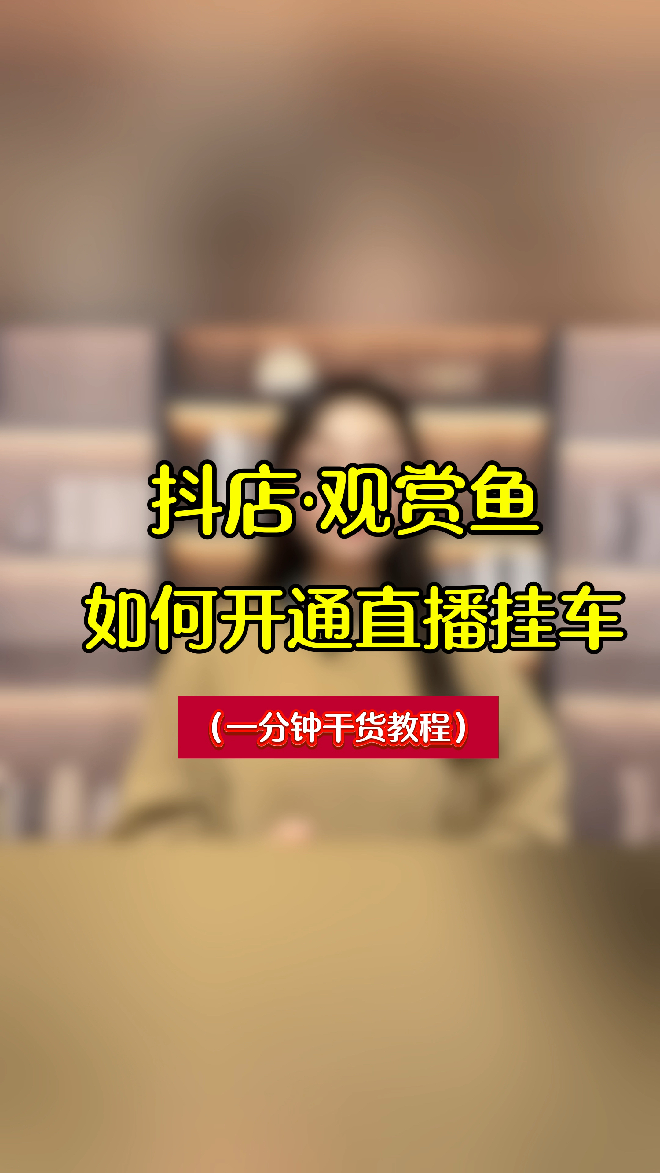 抖音小店观赏鱼店铺报白和账号直播挂车权限怎么报白开通?干货