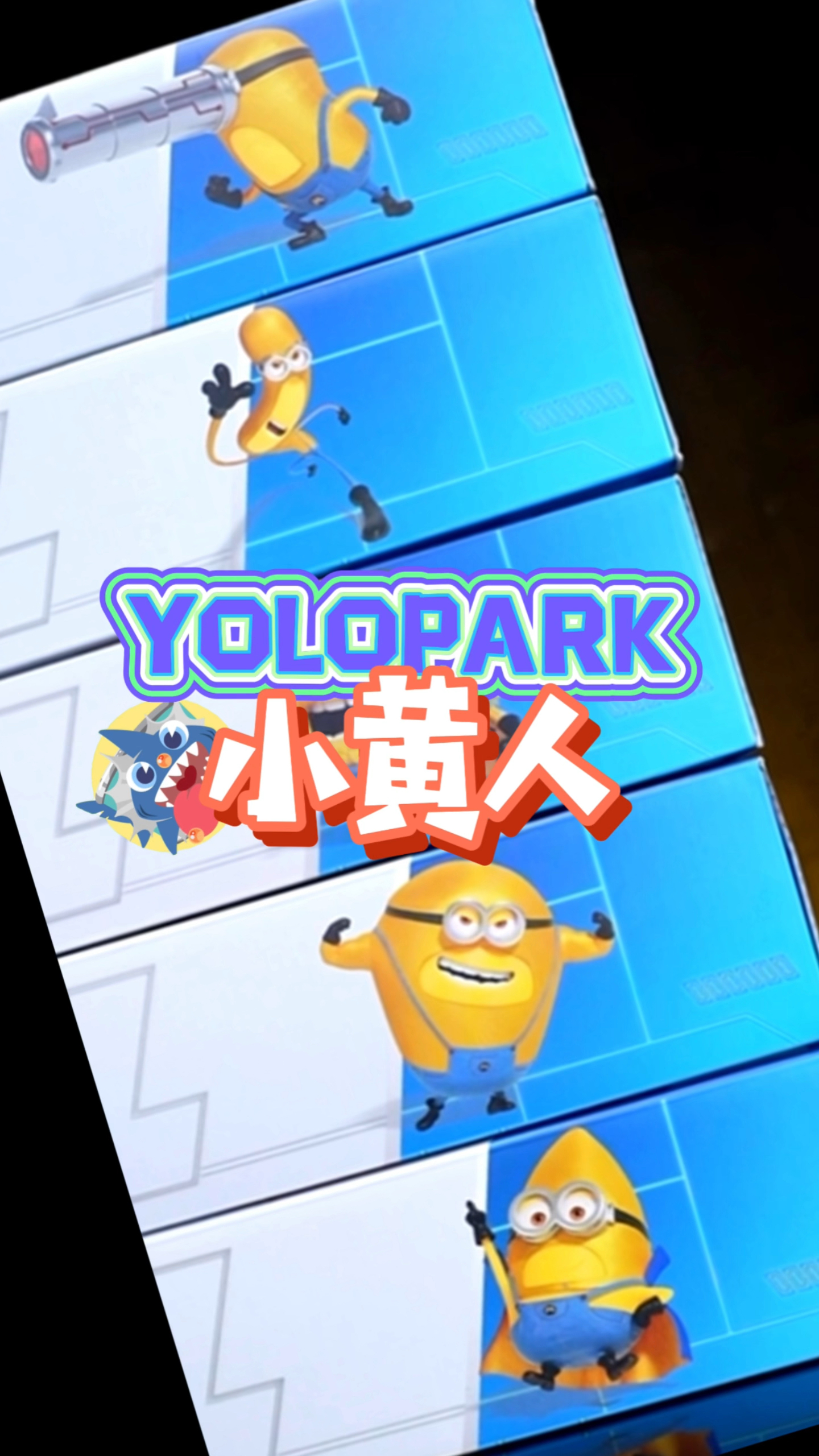 YOLOPARK小黄人欧