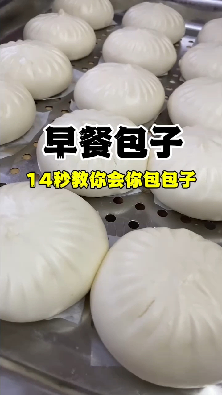 包子包法包子教程包子配方早餐包子教学 教你包包子技术