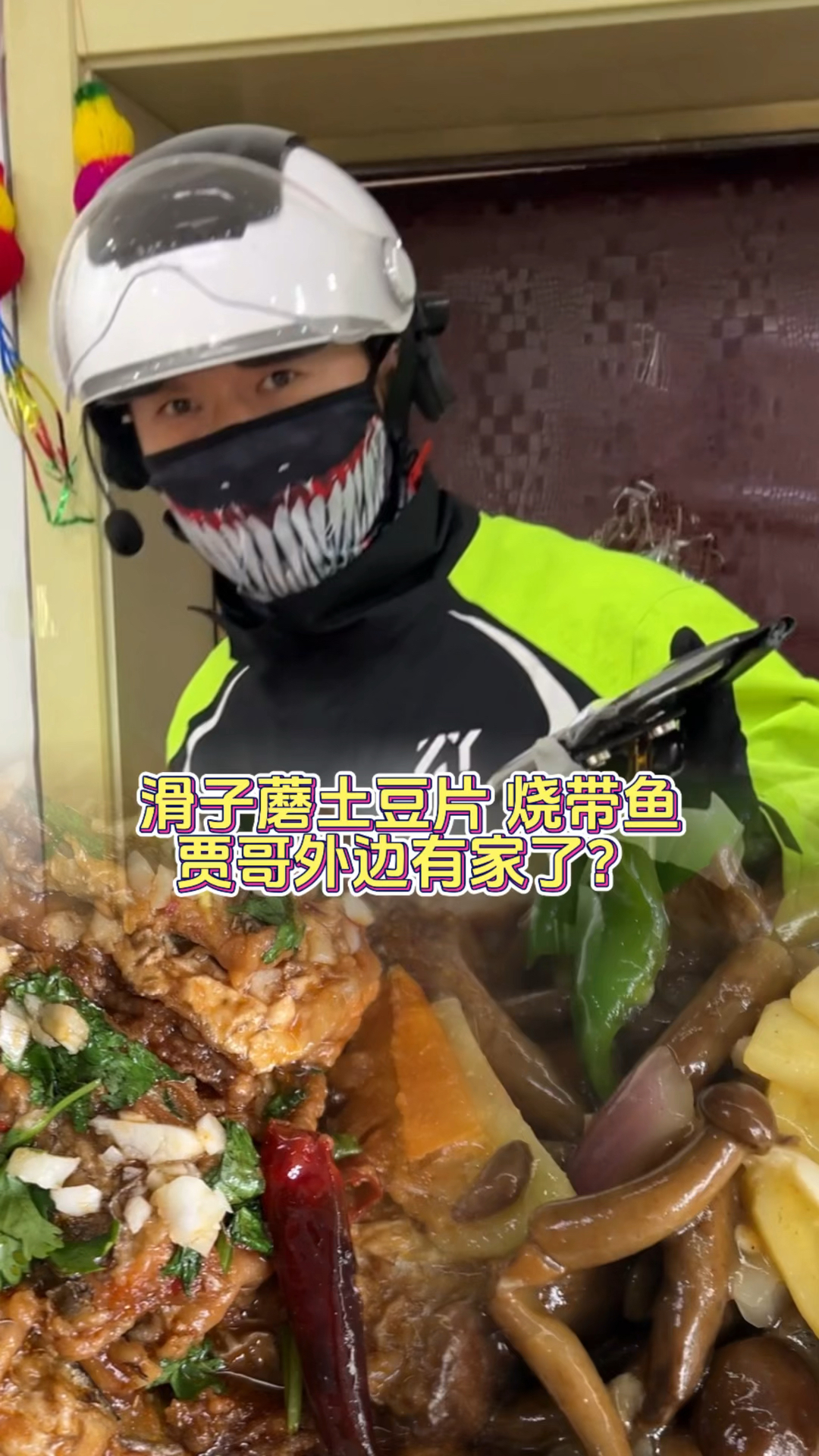 滑子蘑炒土豆片 烧带鱼