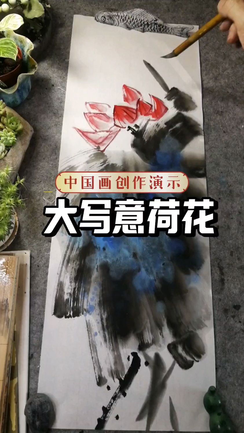 中国画大写意荷花14