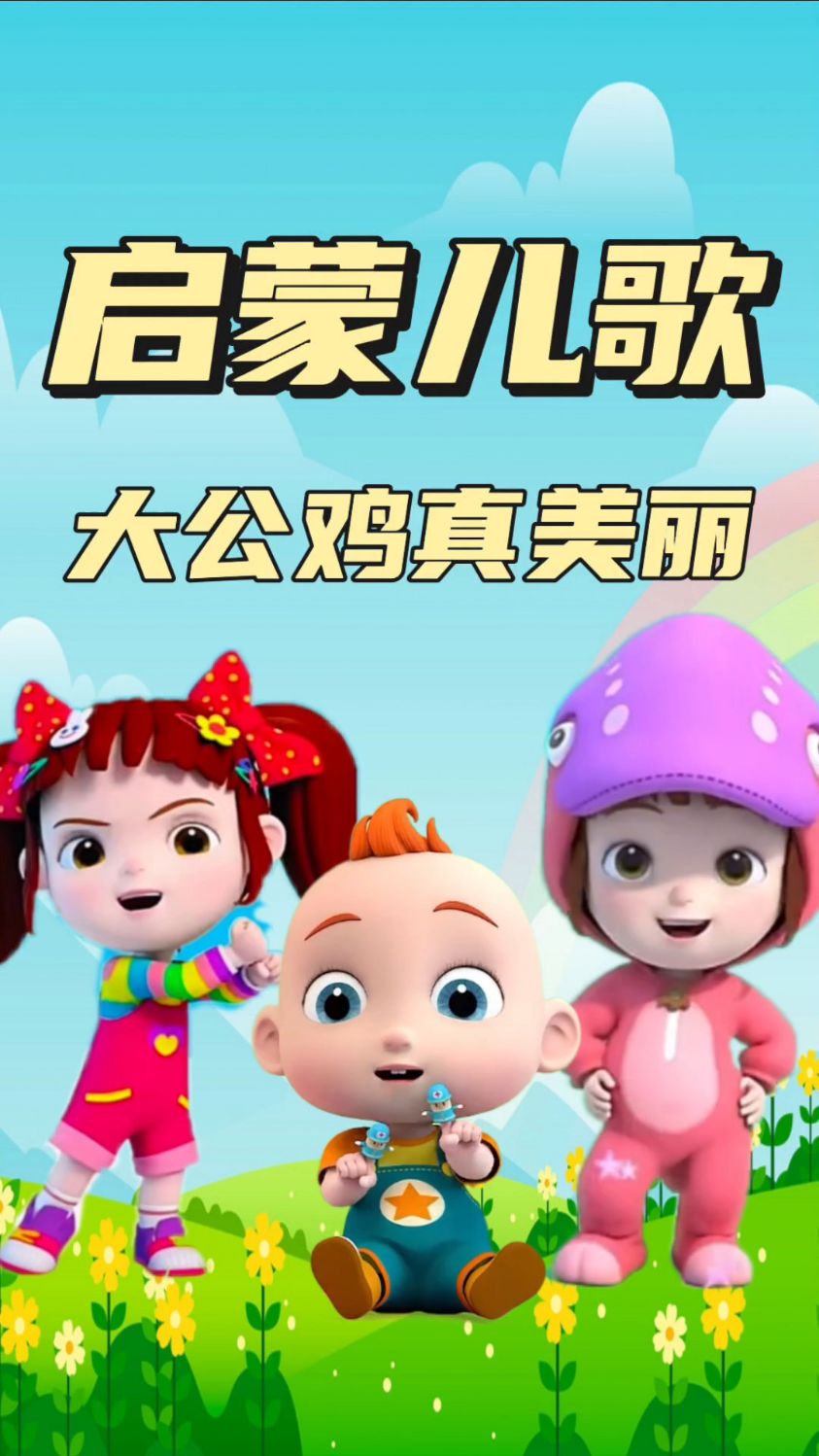 早教儿歌 公鸡真美丽