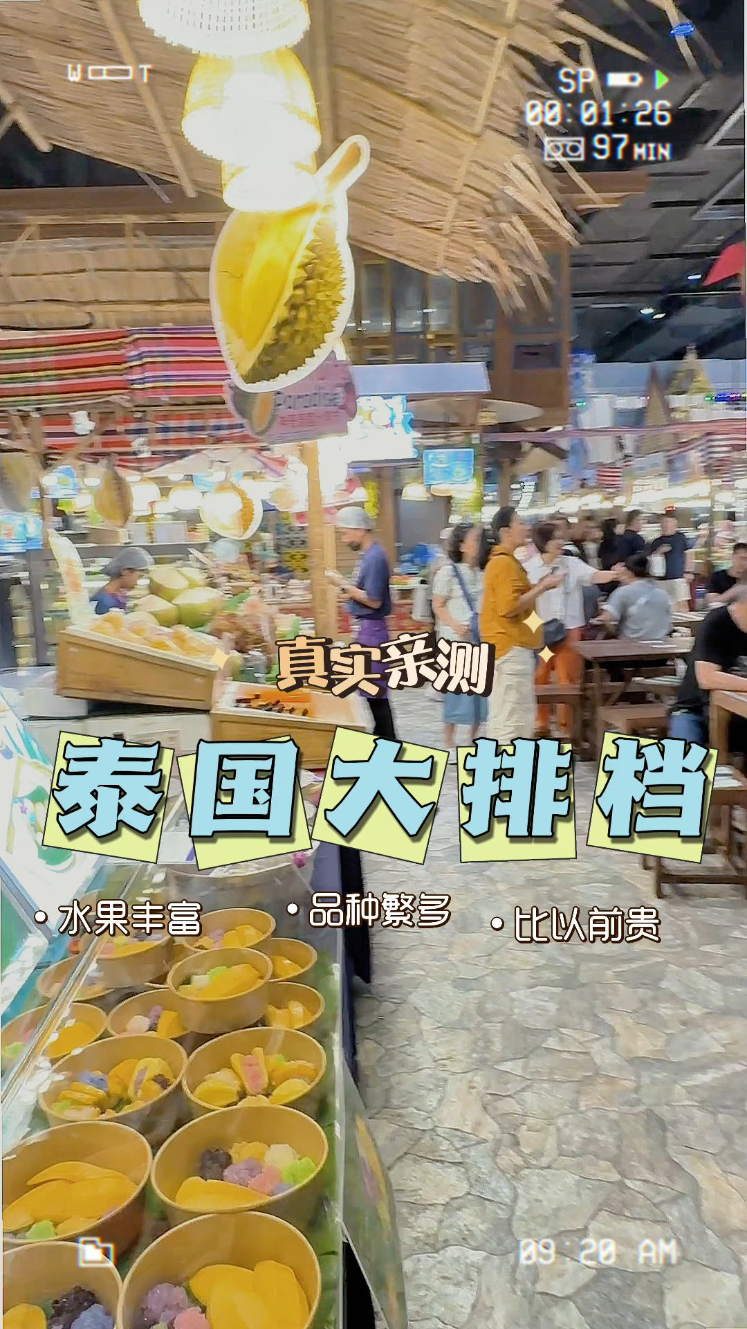 亲测曼谷的水果市场,大排档品种繁多,味道尚可,但比以前贵了
