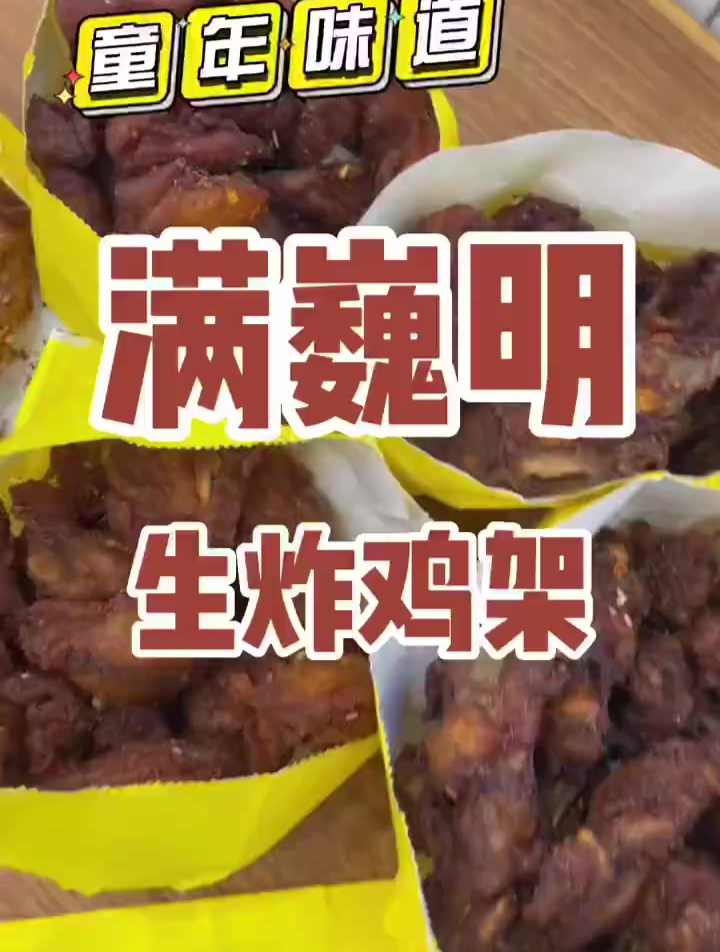 炸鸡架是东北人变废为宝的无产阶级料理