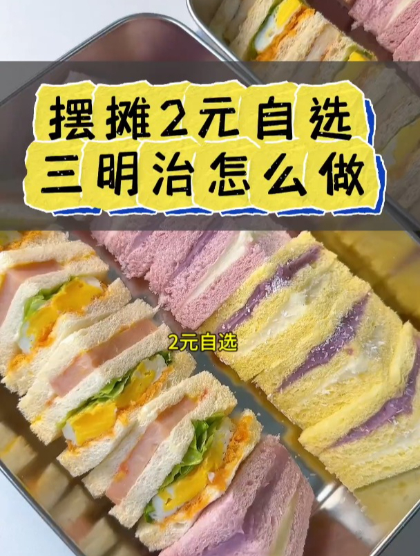 自选三明治做法:摆摊2元三明治怎么做,让顾客自选,随意拼盒