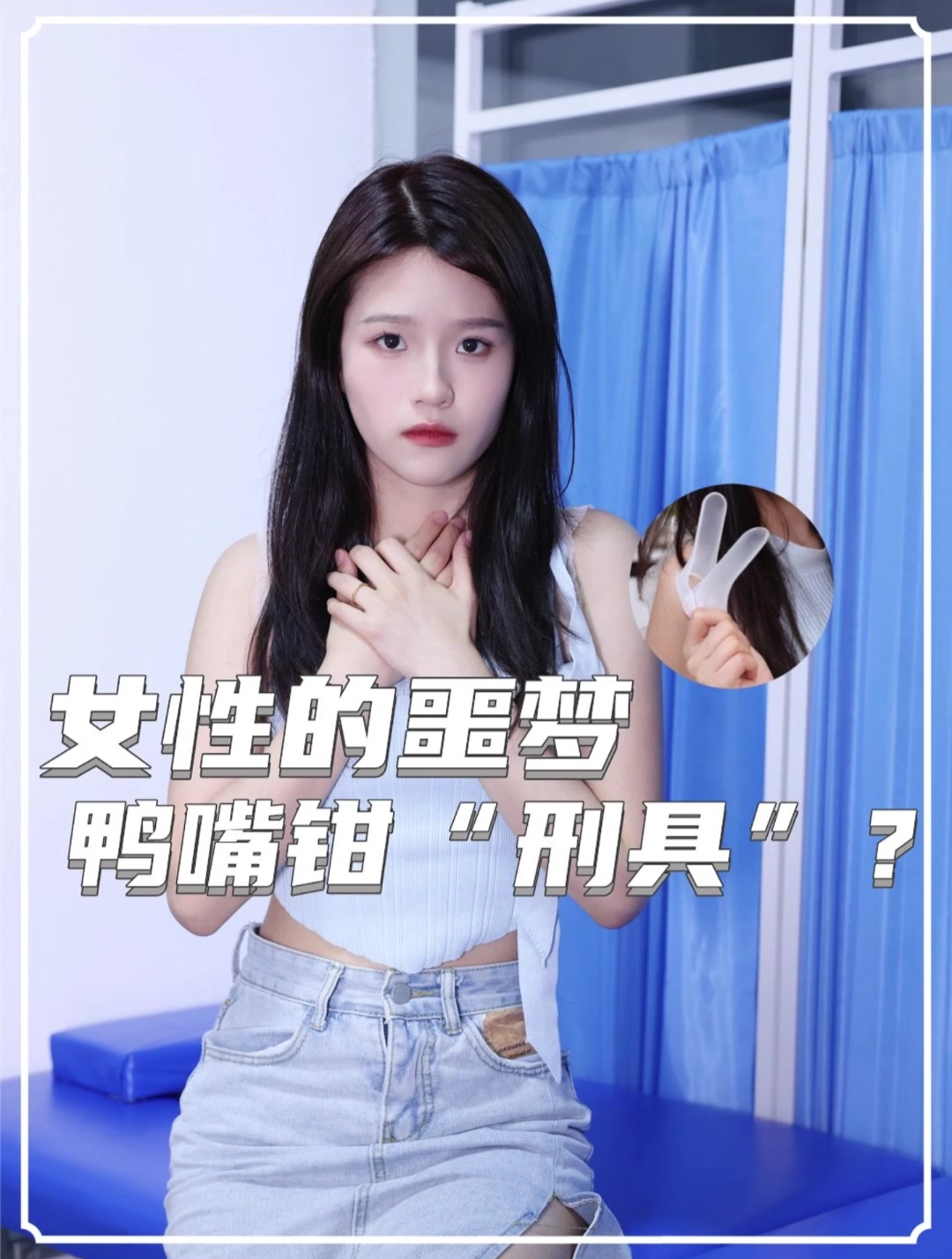 女性的噩梦“鸭嘴钳”,女性刑拘?