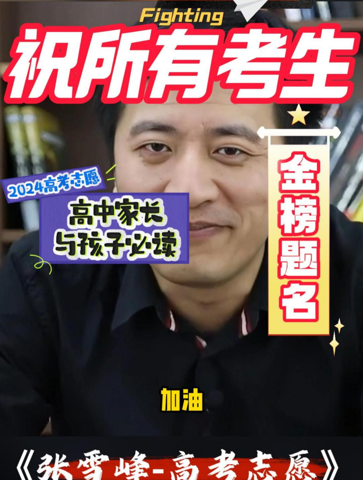 张雪峰:2024高中家长与孩子必读,志愿填报全攻略!