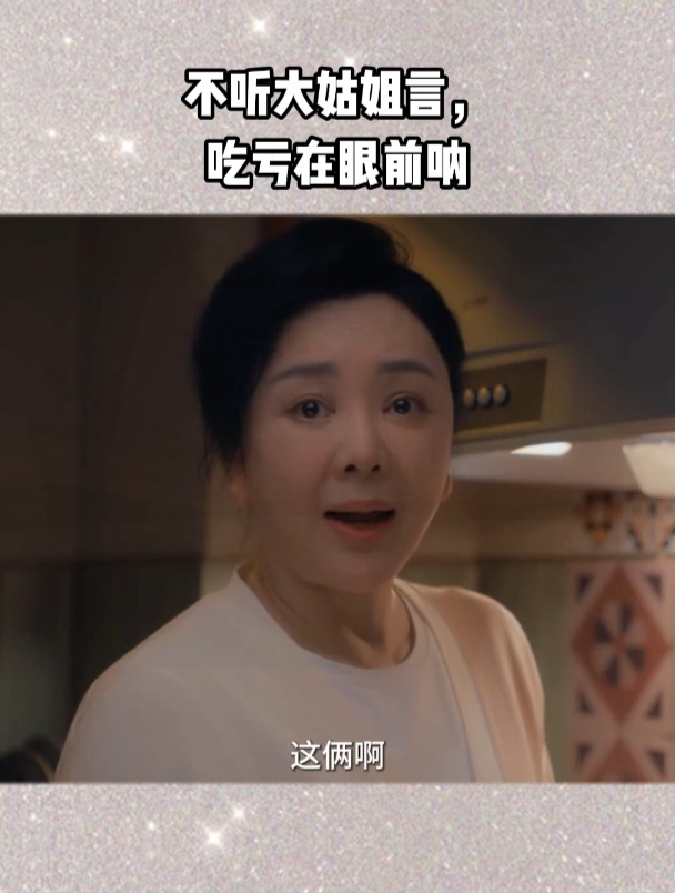 不听大姑姐言,吃亏在眼前呐