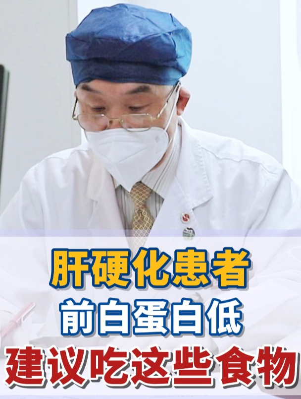 肝硬化患者,前白蛋白低,建议吃这些食物