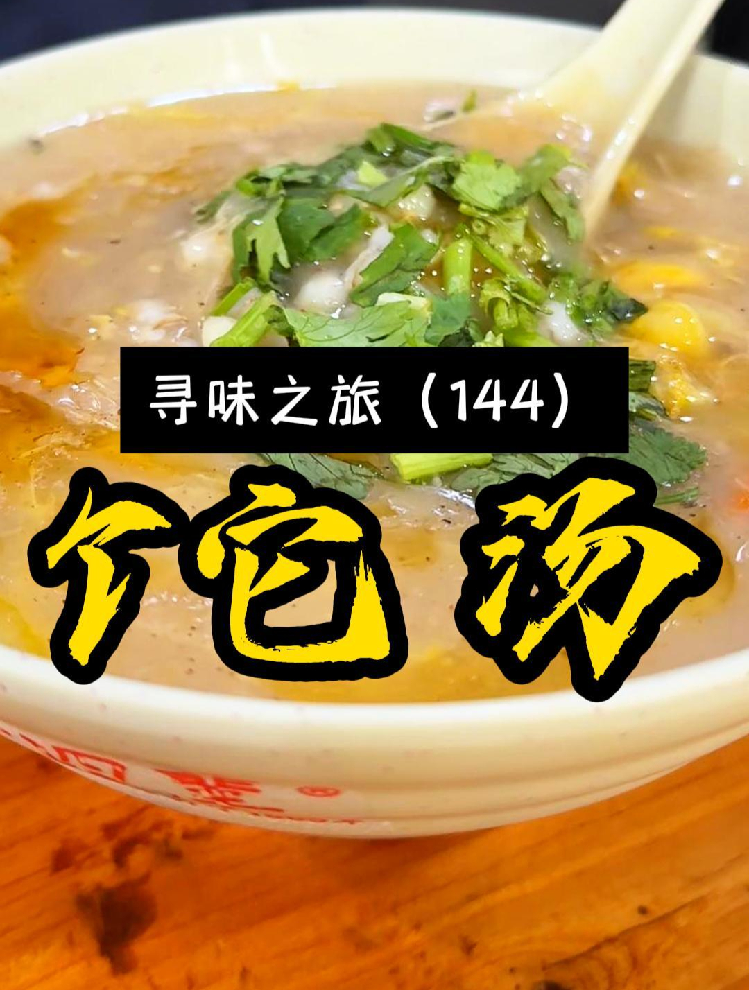 河南两大汤,胡辣汤和饣它汤,这家传承159年的饣它汤你喝过没