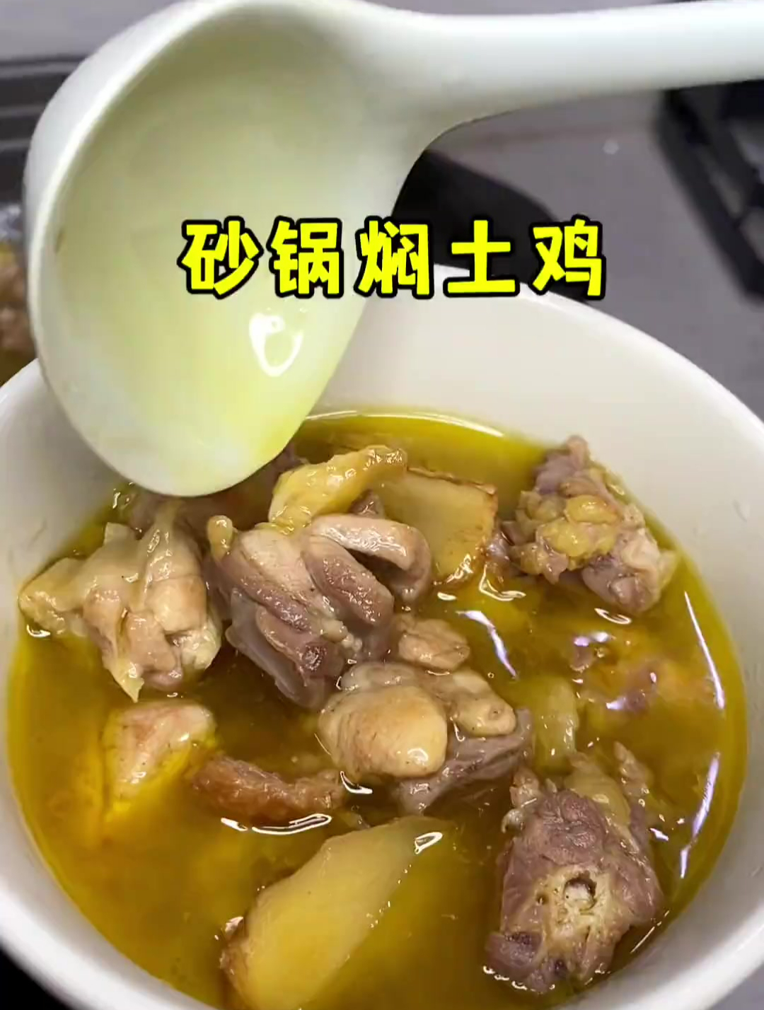 老妈做的砂锅焖土鸡营养又好吃!汤汁都特别浓,香的不得了