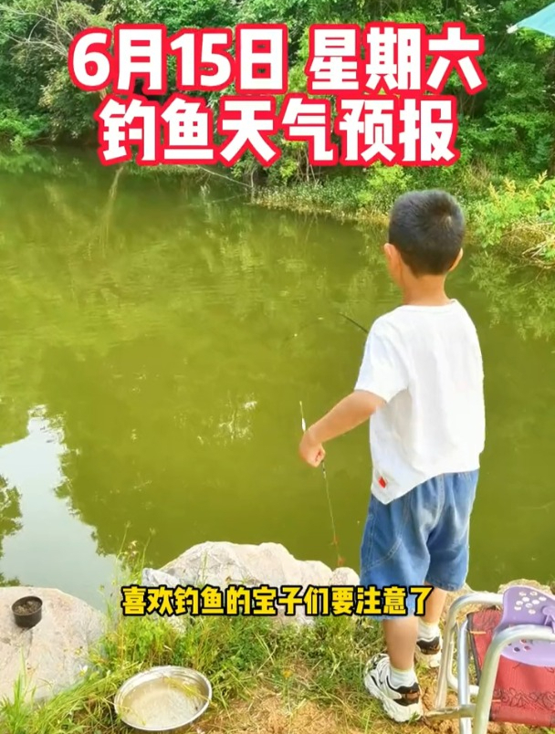 星期六钓鱼天气预报,经常空军的钓友要注意!