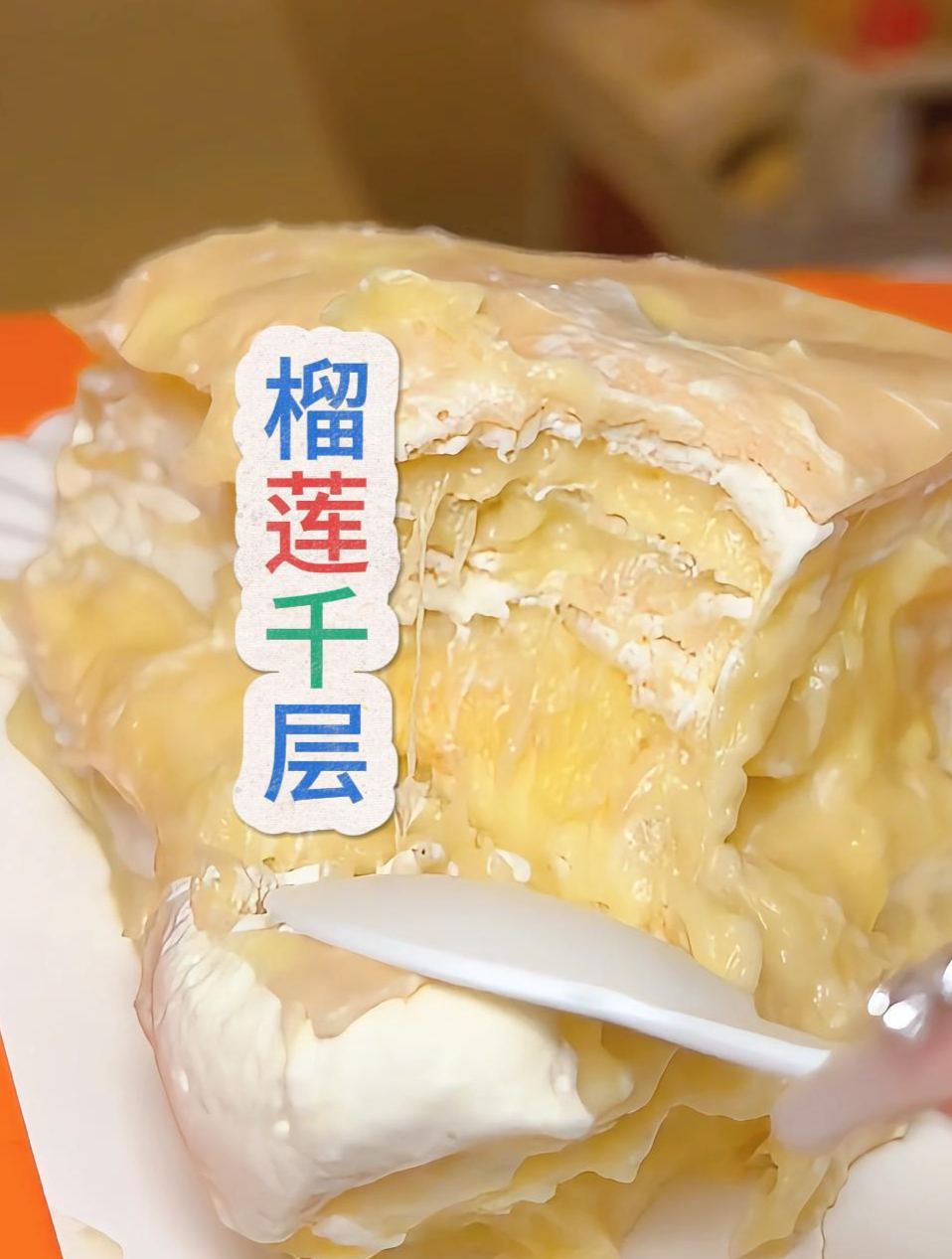 真榴莲千层,采用金枕榴莲果肉,让你分不清是在吃榴莲还是蛋糕