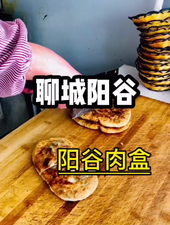 阳谷肉盒_这家的味道还可以。美食推荐官