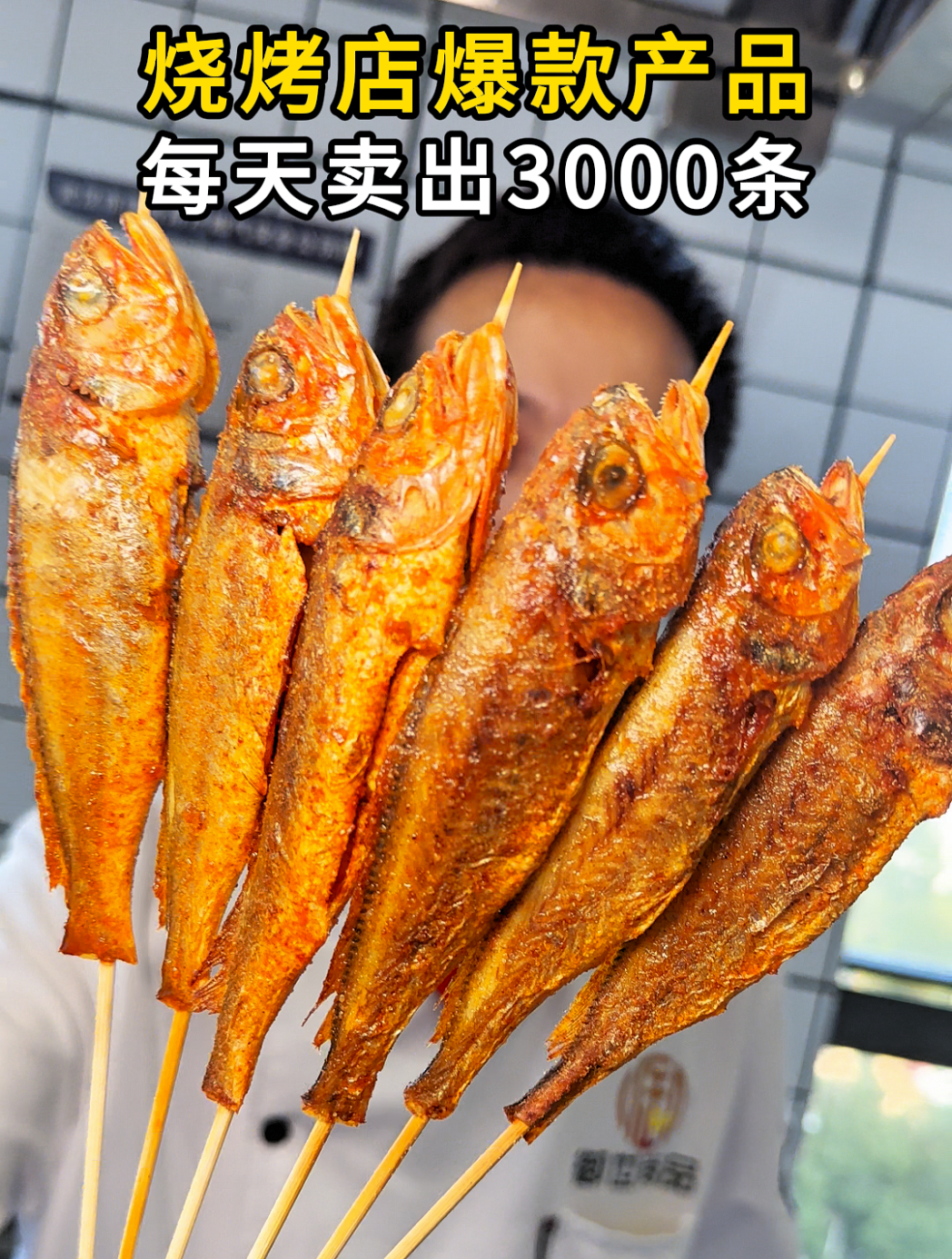 2024烧烤店走红产品,每天卖出3000条,网红烧烤小黄鱼烤制方法