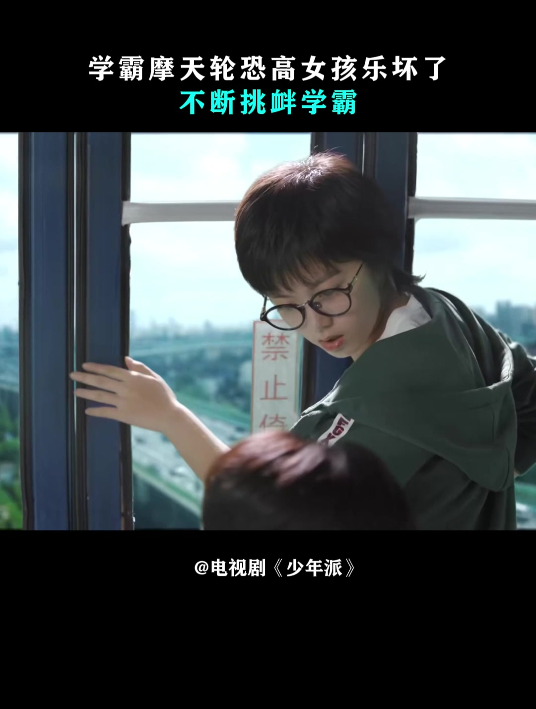 少年派:学霸摩天轮恐高女孩乐坏了,不断挑衅学霸