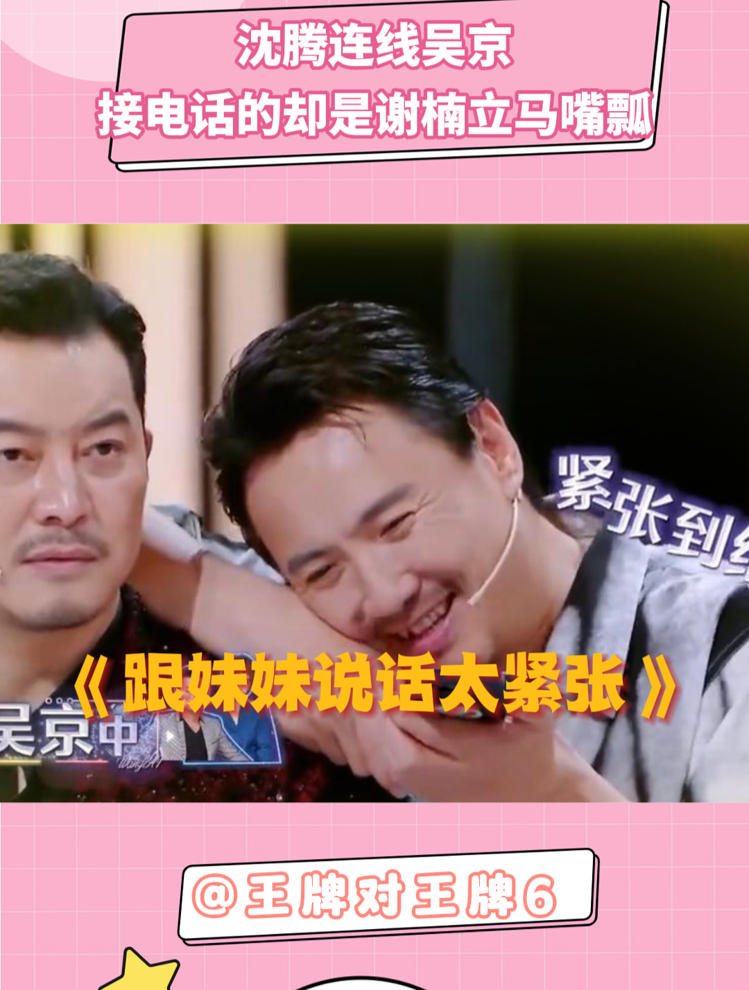 王牌对王牌:沈腾连线吴京,接电话的却是谢楠,他立马嘴瓢了!