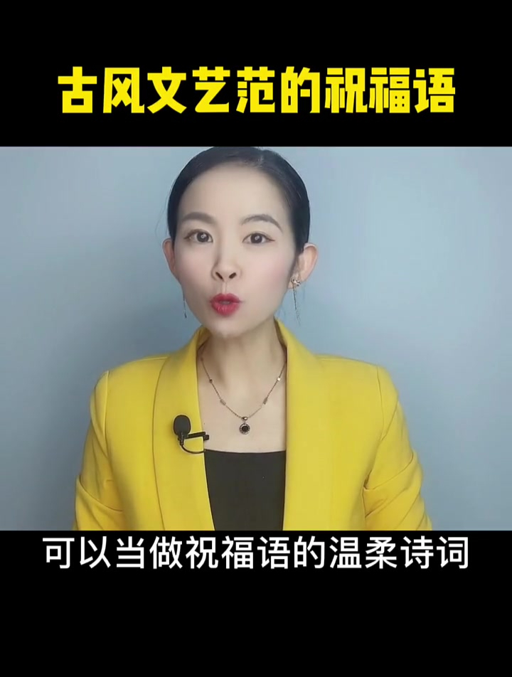 古风祝福语怎么说