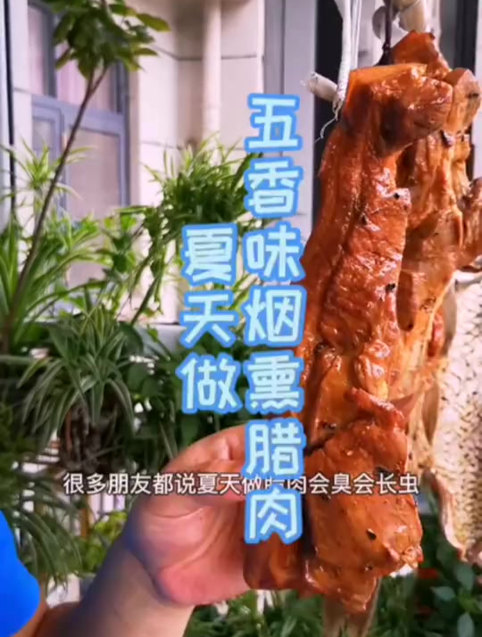 夏天做腊肉七天就可以吃,还不会臭生虫,用炒锅也可做烟熏味的