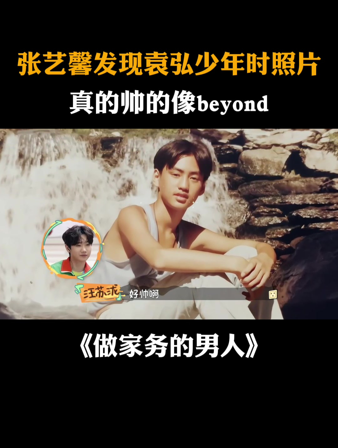 张艺馨发现袁弘少年时照片,真的帅的像beyond丨家务男