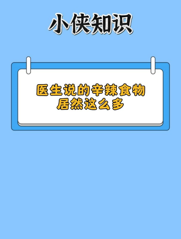 原来生病时医生说的辛辣食物居然这么多