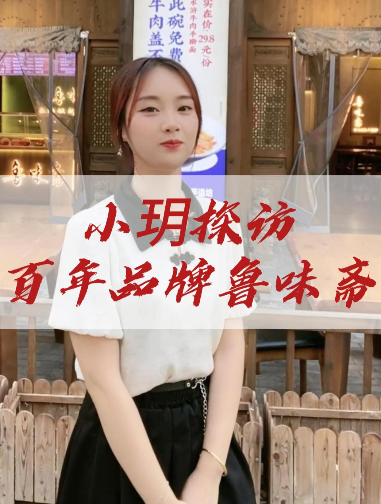 小玥探访山东济南百年卤味品牌、中华老字号——鲁味斋!