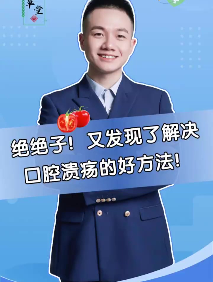 绝绝子!又发现了解决口腔溃疡的好方法