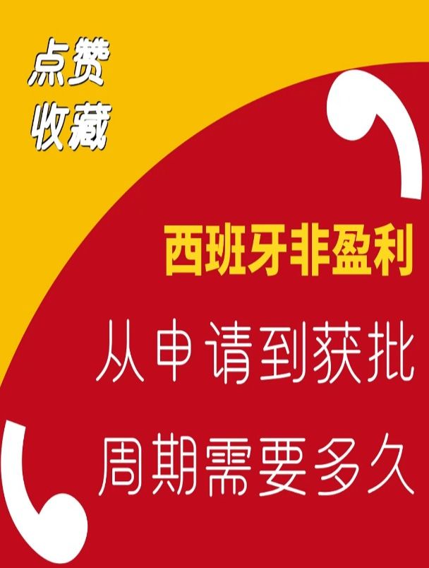 三个月、半年、一年西班牙非盈利申请周期到底要多久