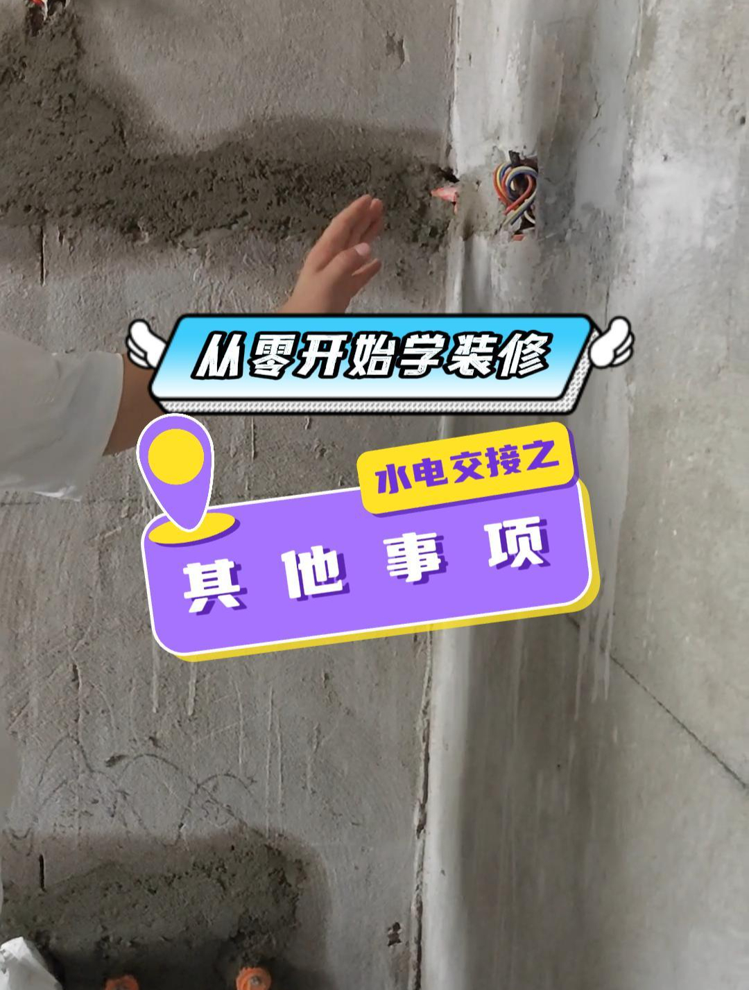 在水电交接的环节,还有一些其他的注意事项,这一集小周给他讲完