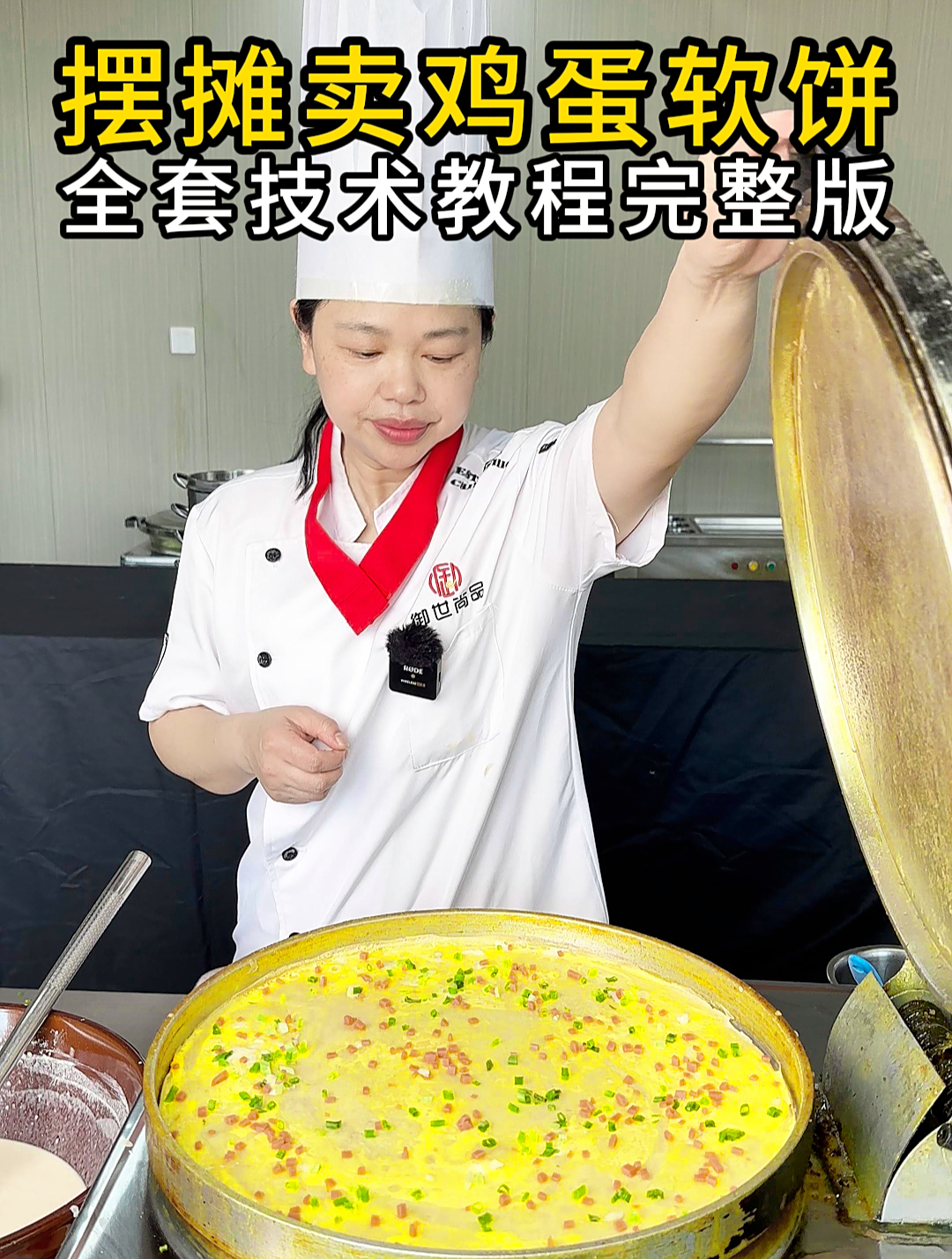 早餐摆摊卖鸡蛋软饼,全套早餐鸡蛋饼的做法及技术配方完整版分享