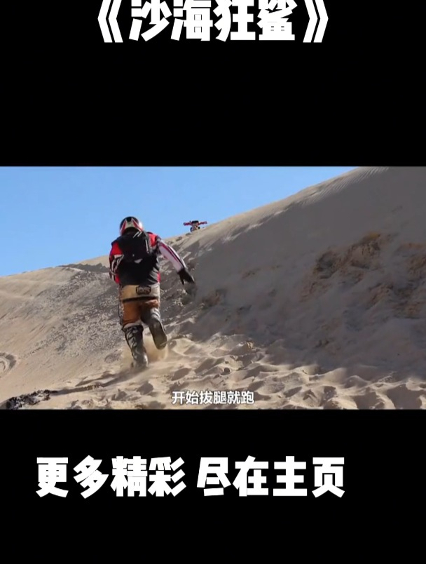 这是在撒哈拉沙漠上,小帅摩托车突然没油,沙漠中竟出现一个鲨鱼