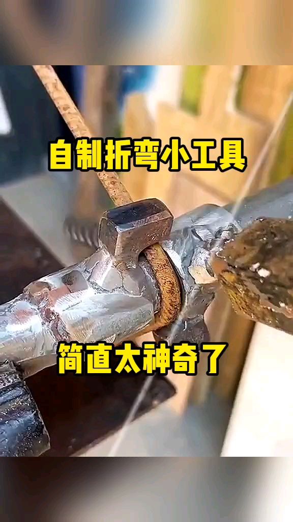 自制折弯小工具,简直太神奇了!