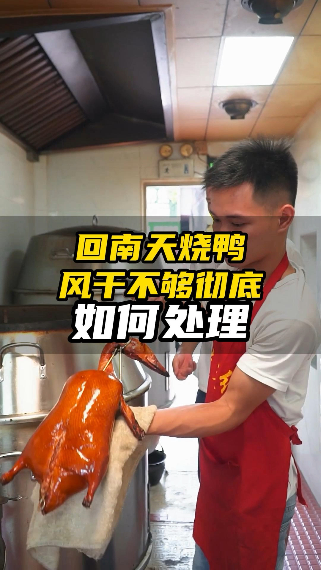 新手一定要懂的技巧!解决烧鸭风干不彻底问题!