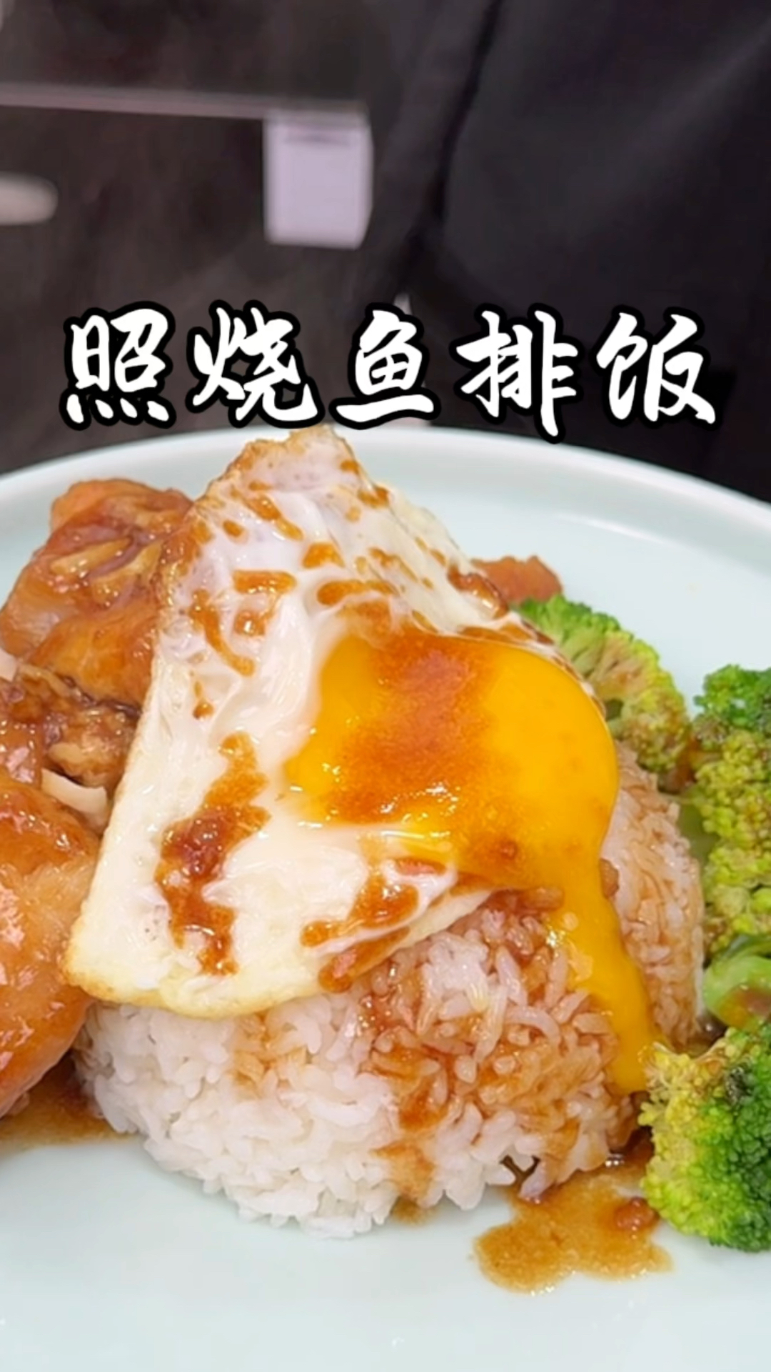 照烧汁鱼排饭 简单又好吃