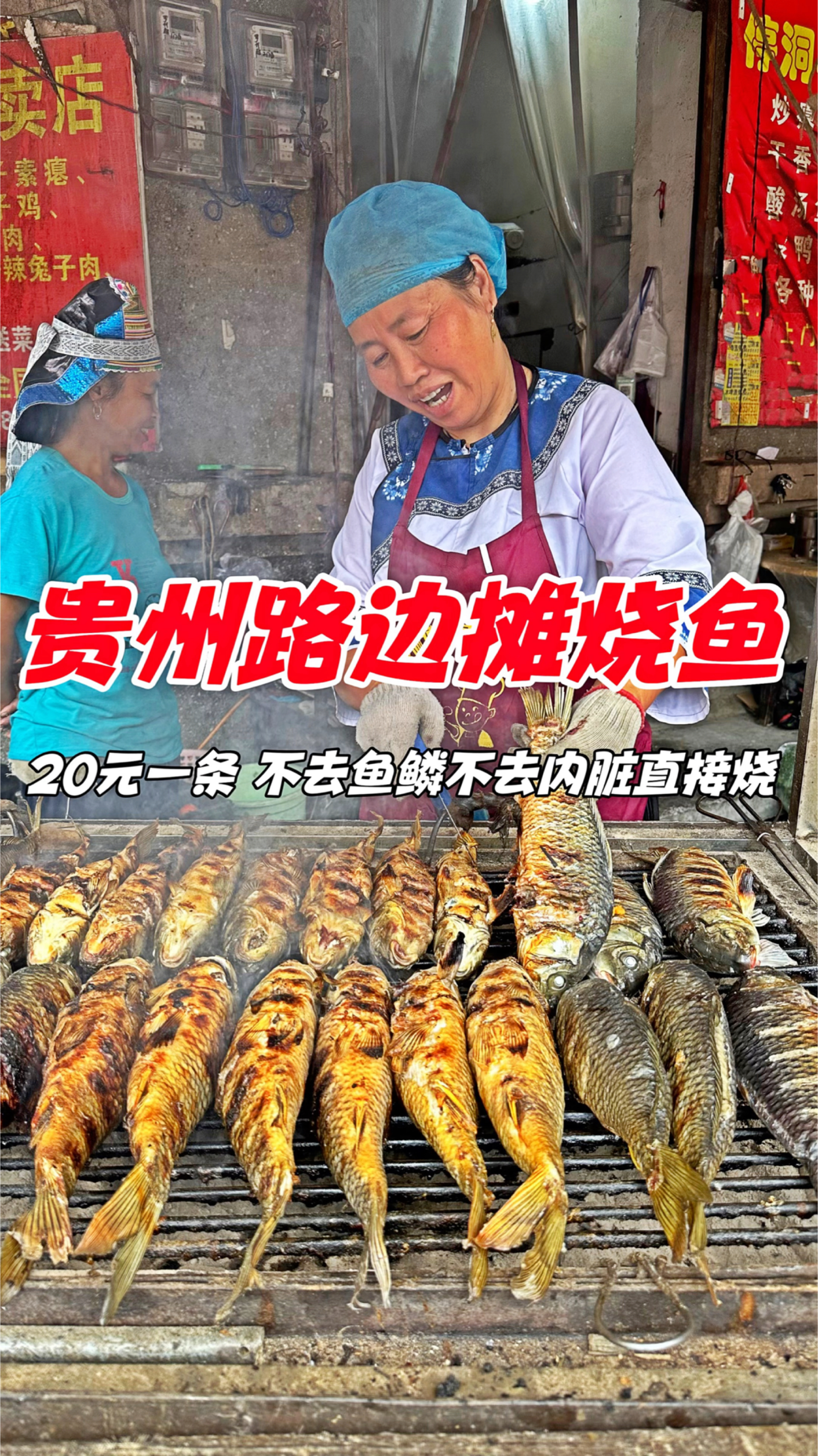 贵州路边摊烧鱼,20元一条,不去鱼鳞不去内脏直接烧