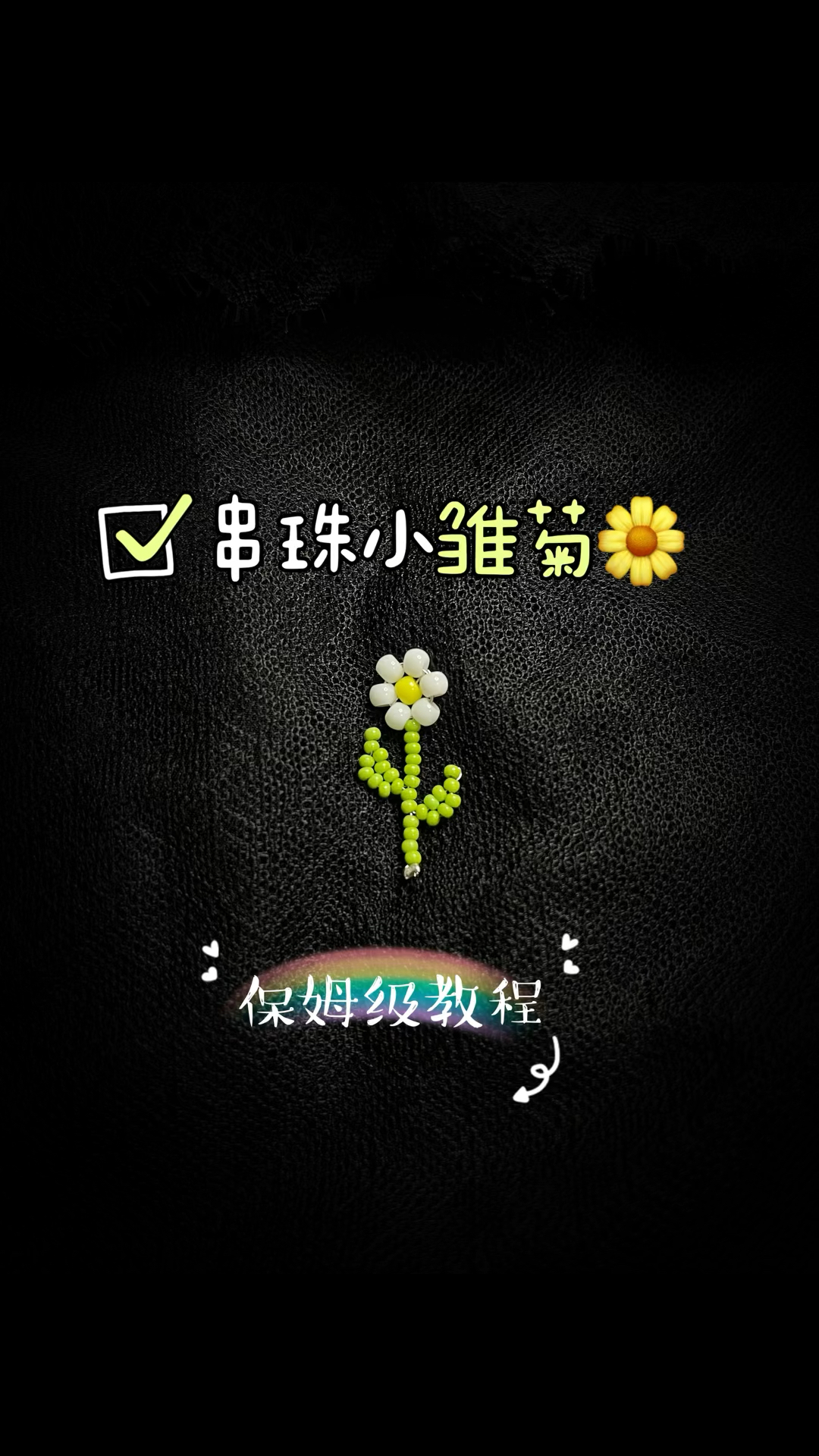 手工饰品串珠教程l清新可爱小雏菊,新手小白超好做