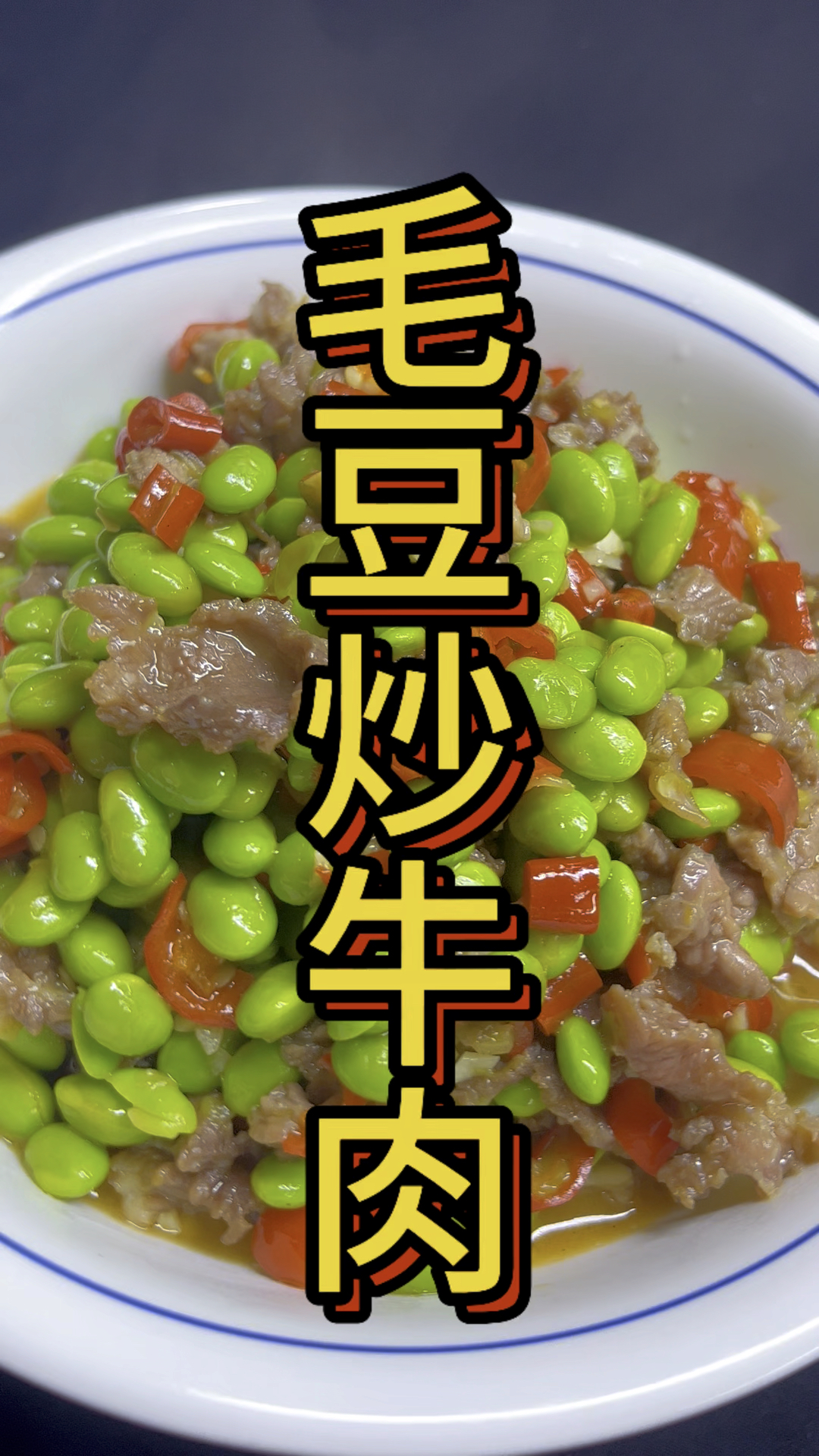 江西人夏天必吃的菜,牛肉炒毛豆!