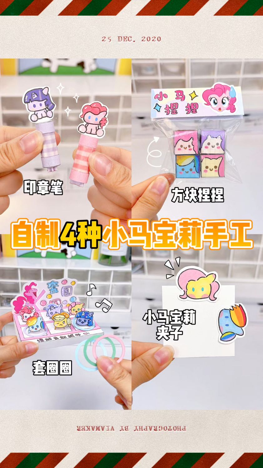自制4种小马宝莉手工|可爱又好玩