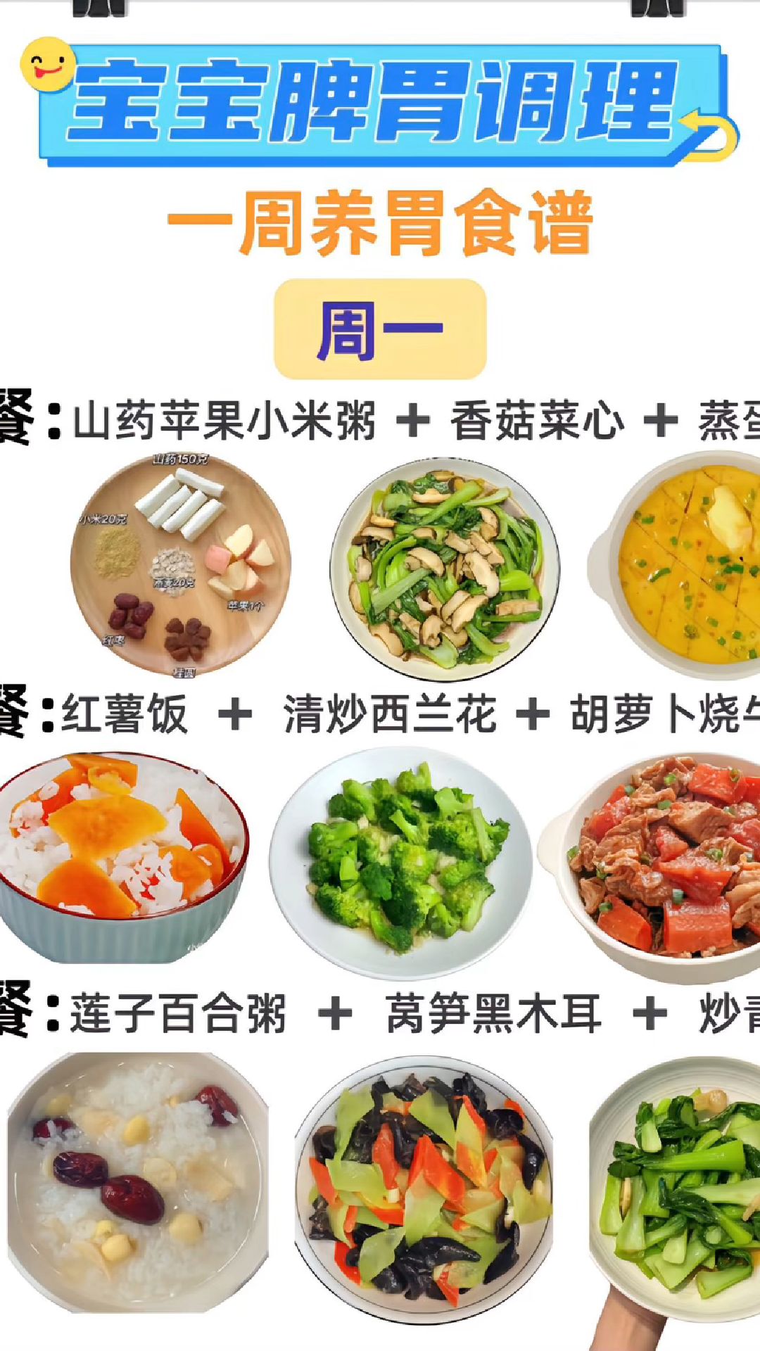 宝宝调理脾胃健康 一周食谱#脾胃