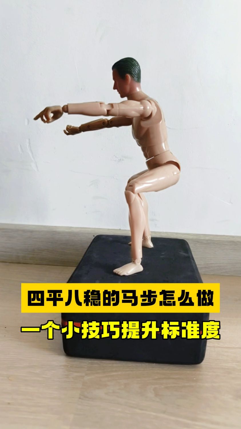 四平八稳的马步怎么做,只需一个小技巧