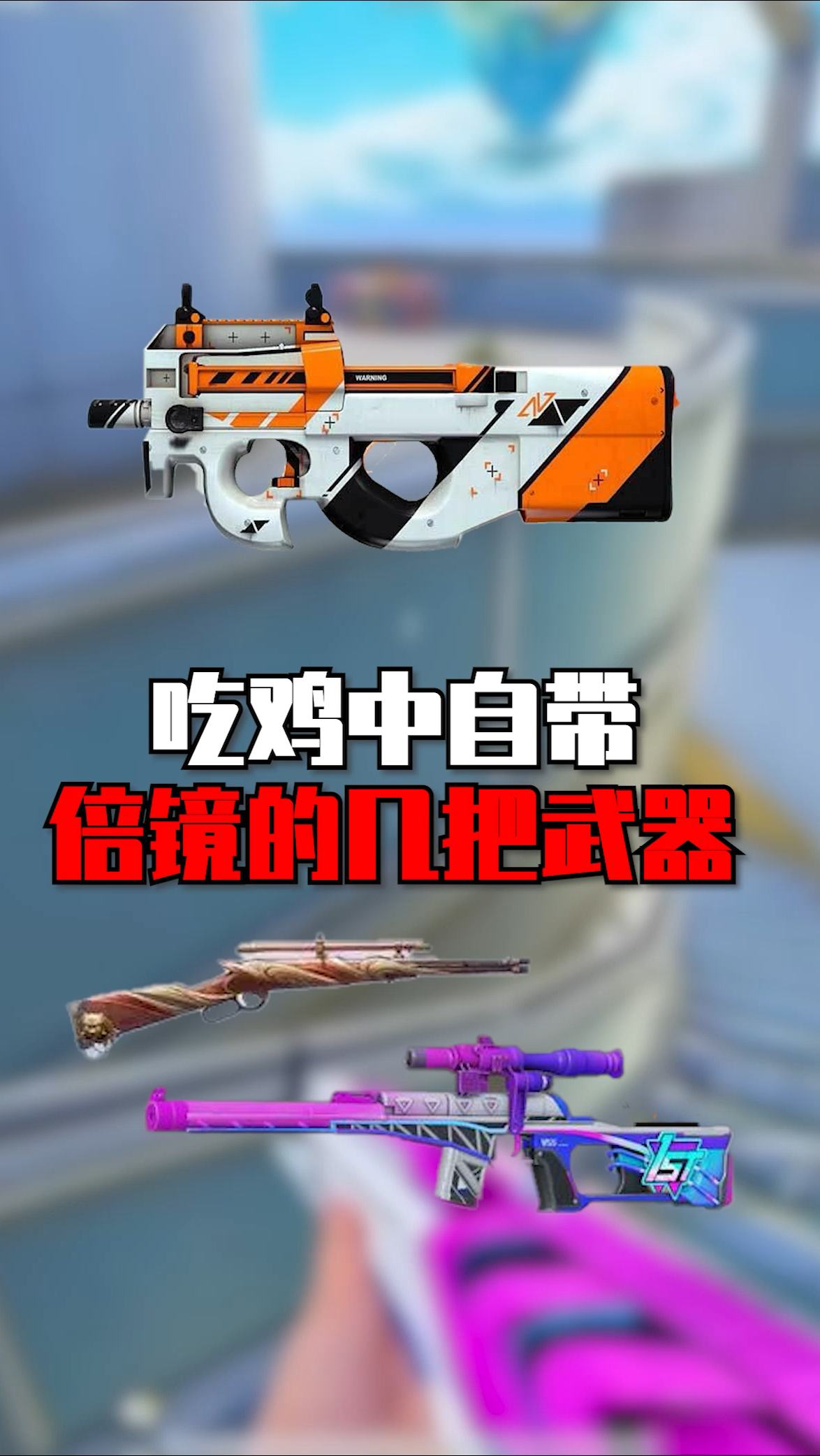 吃鸡中自带倍镜的几把武器