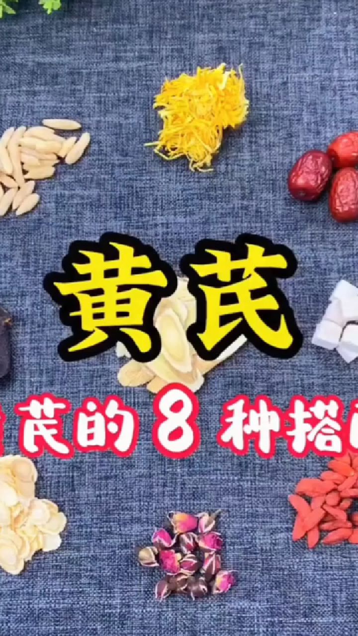黄芪泡水的8种搭配